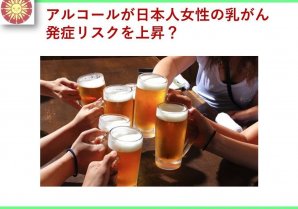日本人女性でも確認された飲酒が乳がんリスクを上昇させる [薬学博士からのアドバイス]