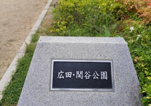 【浪速区】広田・関谷公園
