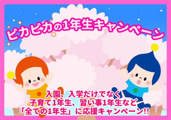 【キッズプラザ大阪】イベント ピカピカの1年生キャンペーン