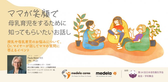 ～ママが笑顔で母乳育児をするために知ってもらいたいお話し～市民公開講座～第64回日本母性衛生学会総会・学術集会にての協賛イベント～