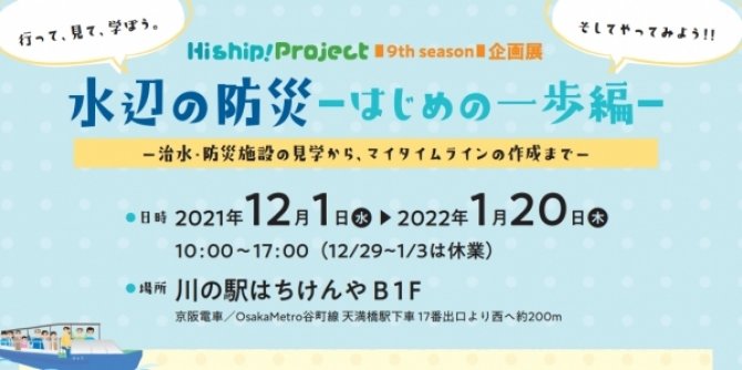 Hi ship!Project企画展「水辺の防災-はじめの一歩編-」
