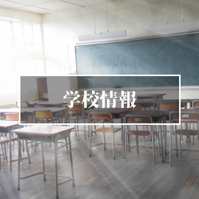 大阪の学校情報